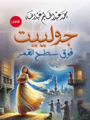 cover image of جولييت.. فوق سطح القمر